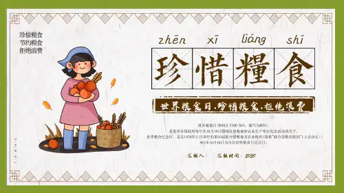 珍惜粮食《世界粮食日》主题教育班会PPT