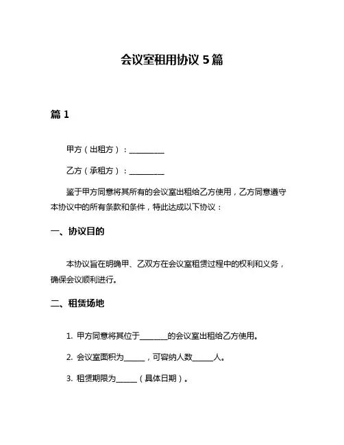 会议室租用协议5篇