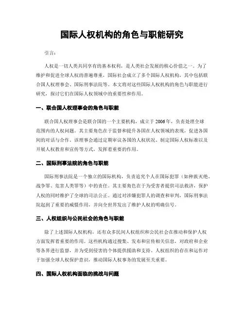 国际人权机构的角色与职能研究