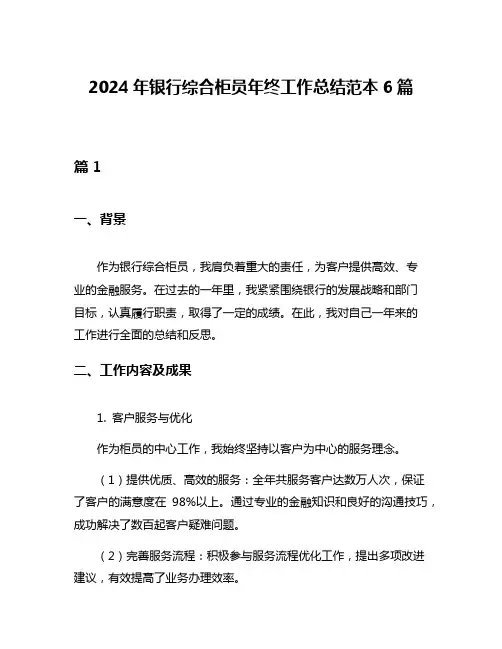 2024年银行综合柜员年终工作总结范本6篇