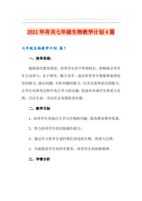 2021年有关七年级生物教学计划4篇