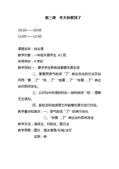 对外汉语课程教案 第三课冬天就要来了