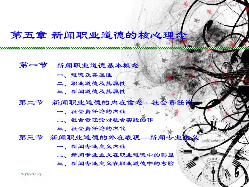 第5章新闻职业道德的核心理念新闻法规与新闻职业道德 教学课件