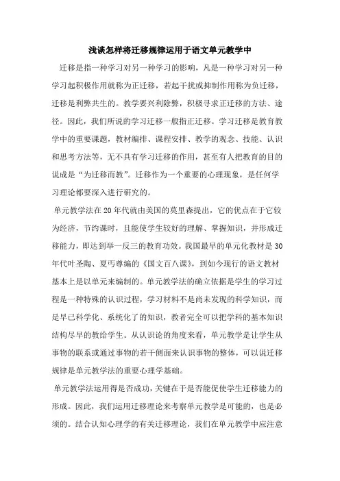怎样将迁移规律运用于语文单元教学中