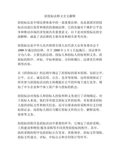 招投标法释义全文解释