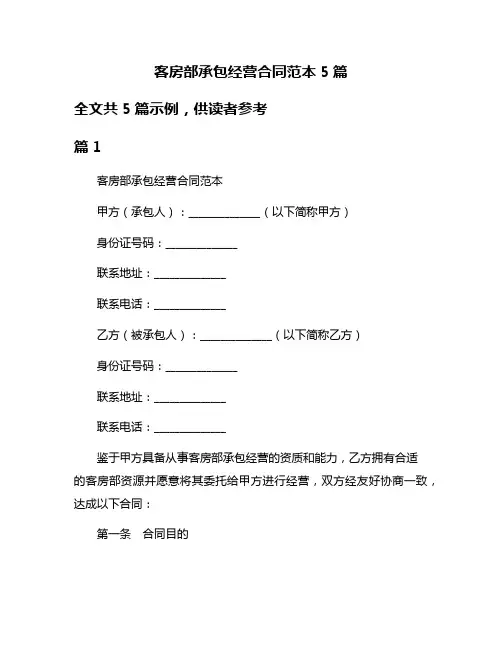 客房部承包经营合同范本5篇