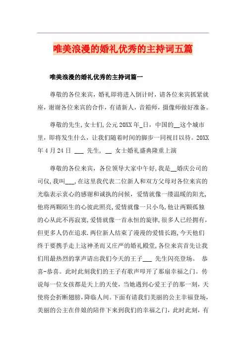 唯美浪漫的婚礼优秀的主持词五篇