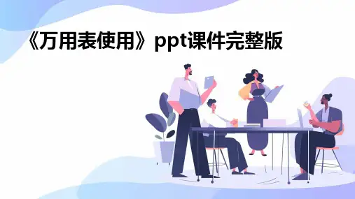 《万用表使用》ppt课件完整版