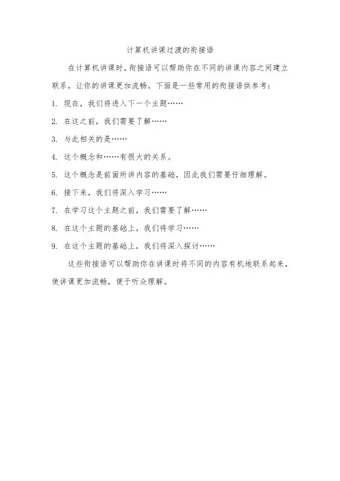 计算机讲课过渡的衔接语