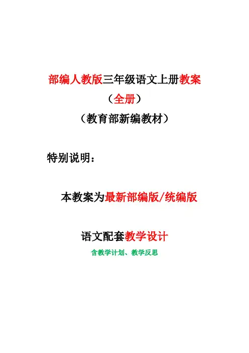 部编版三年级语文上册教研组集体备课全册教案