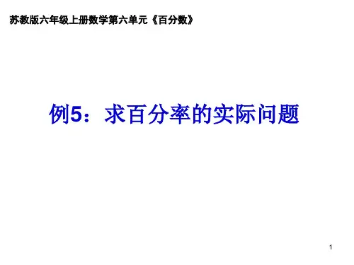 六年级上册数学课件-求百分率的实际问题 苏教版 (共20张PPT)
