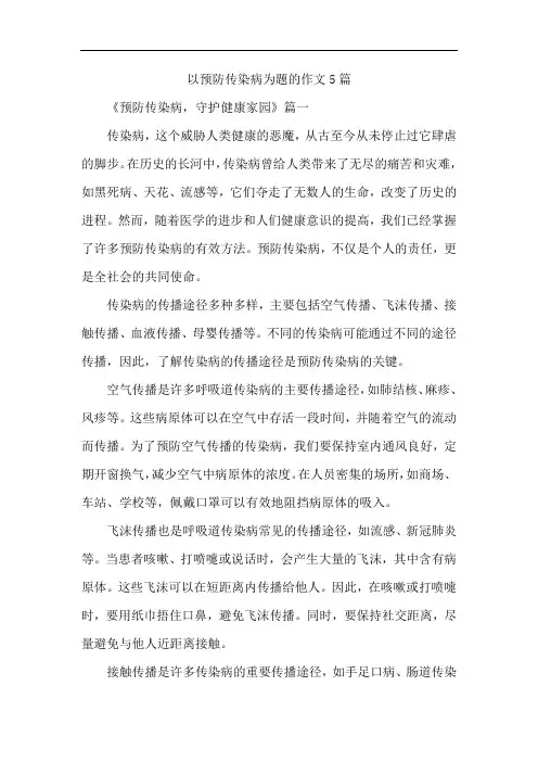 以预防传染病为题的作文5篇