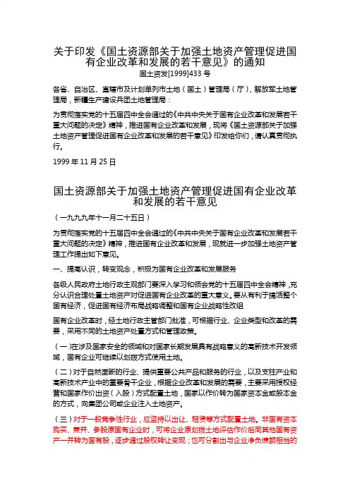 关于印发《国土资源部关于加强土地资产管理促进国有企业改革和发展的若干意见》的通知