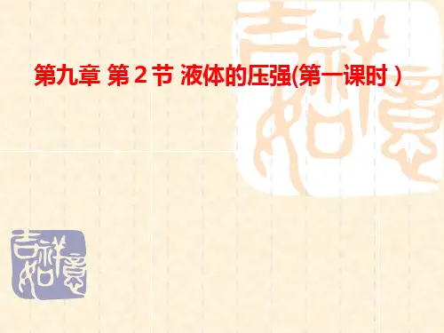 人教版初中物理2011课标版 八年级下册第九章第2节 液体的压强(共30张PPT)