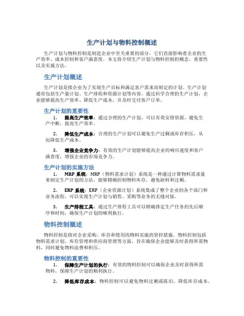 生产计划与物料控制概述