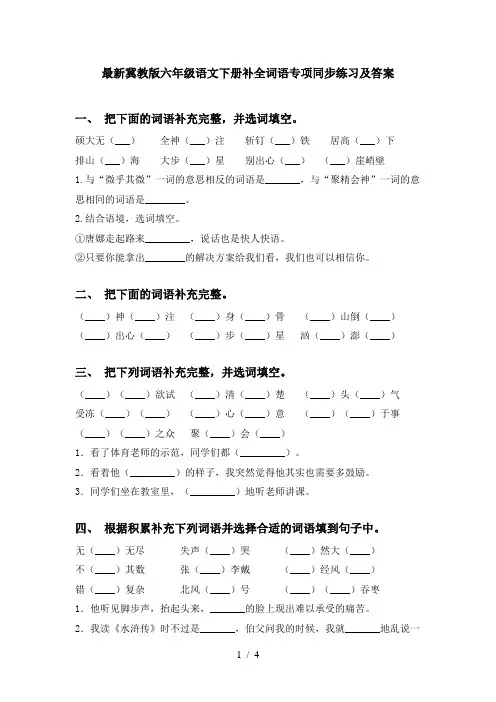 最新冀教版六年级语文下册补全词语专项同步练习及答案