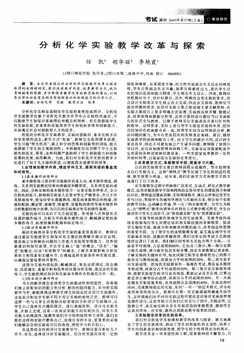 分析化学实验教学改革与探索