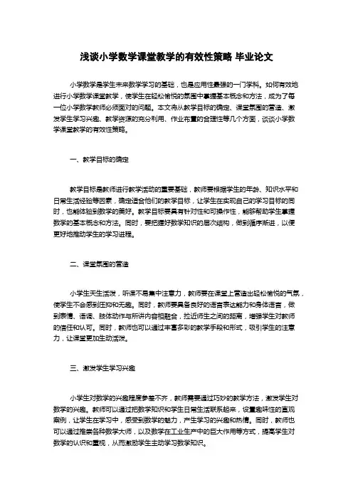 浅谈小学数学课堂教学的有效性策略 毕业论文