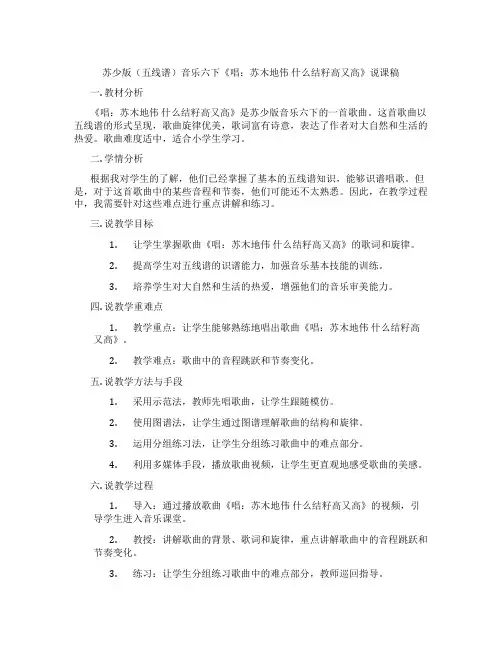 苏少版(五线谱)音乐六下《唱：苏木地伟什么结籽高又高》说课稿
