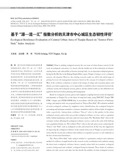 基于“源—流—汇”指数分析的天津市中心城区生态韧性评价
