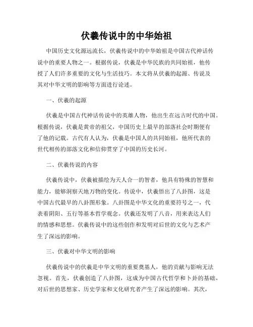 伏羲传说中的中华始祖