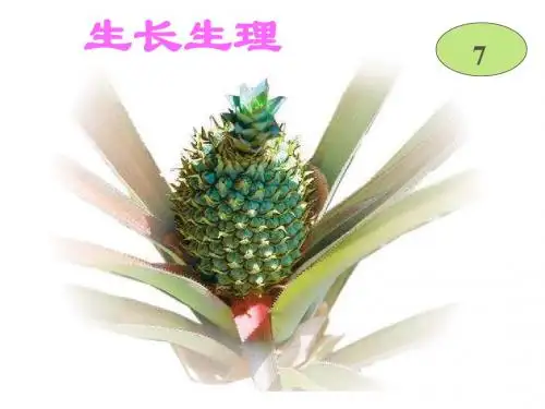 植物生理学教案--第七章生长生理