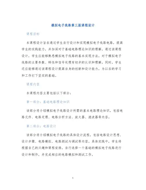模拟电子线路第三版课程设计