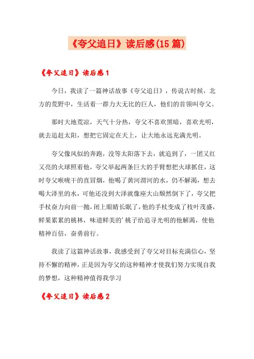 《夸父追日》读后感(15篇)
