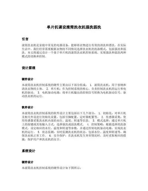 单片机课设滚筒洗衣机强洗弱洗