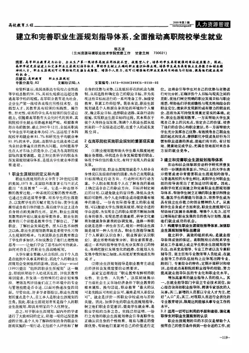 建立和完善职业生涯规划指导体系,全面推动高职院校学生就业
