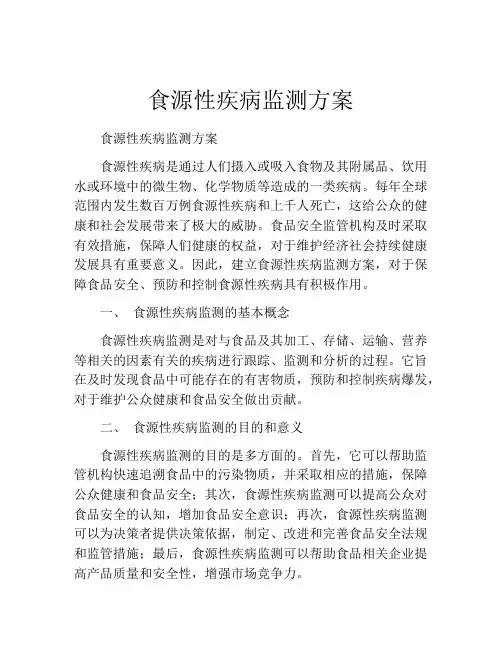 食源性疾病监测方案
