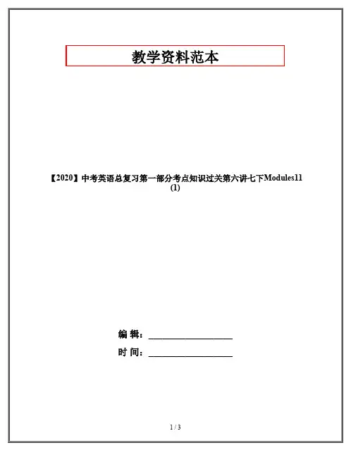 【2020】中考英语总复习第一部分考点知识过关第六讲七下Modules11(1)