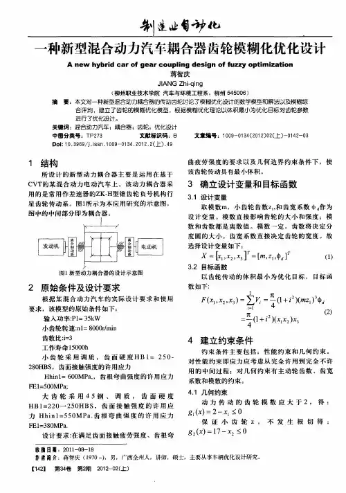 一种新型混合动力汽车耦合器齿轮模糊化优化设计