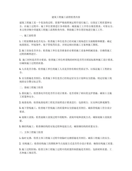 建筑工程施工流程检查内容