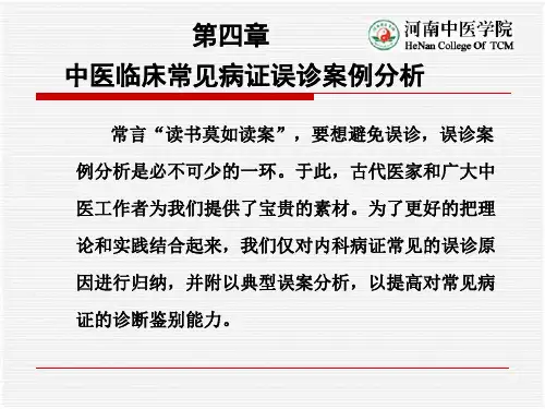 第四章_中医误诊案例分析 2