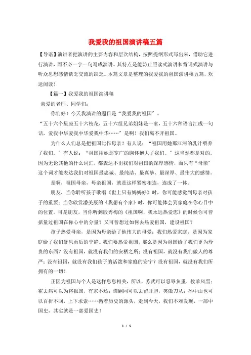 我爱我的祖国演讲稿五篇