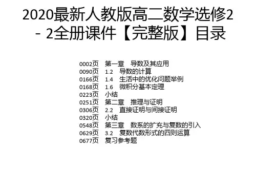 2020最新人教版高二数学选修2-2全册课件【完整版】