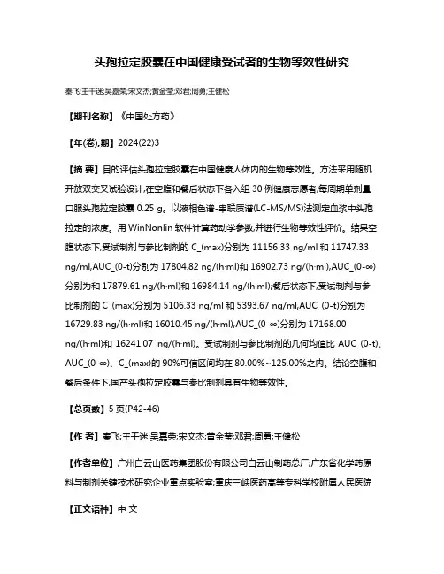 头孢拉定胶囊在中国健康受试者的生物等效性研究