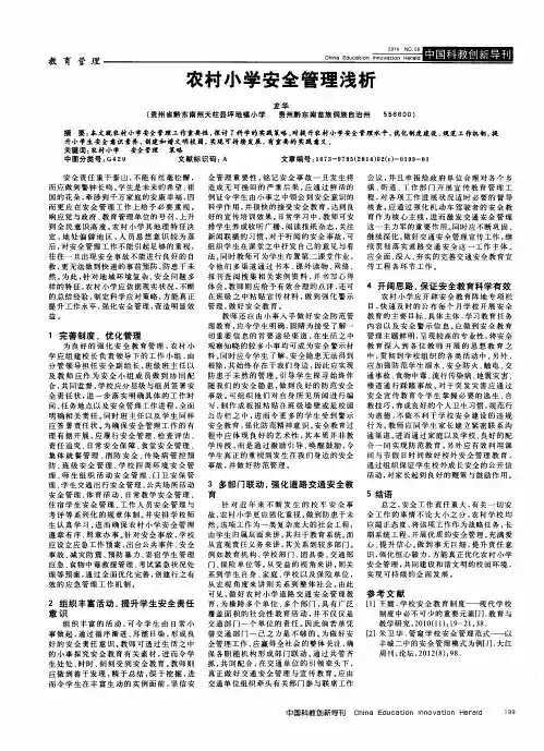 农村小学安全管理浅析