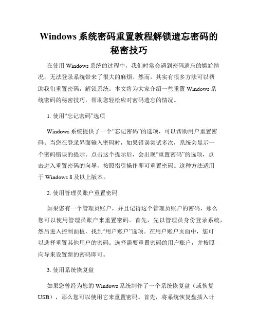 Windows系统密码重置教程解锁遗忘密码的秘密技巧