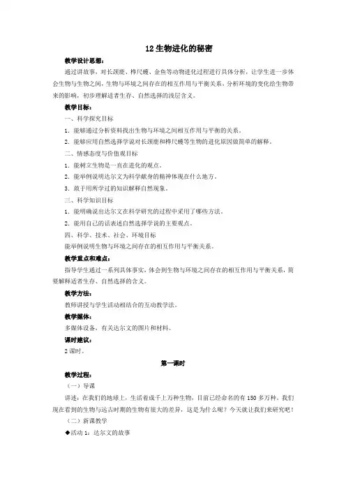 五年级科学下册第三单元生物的进化12生物进化的秘密第1课时教案冀教版