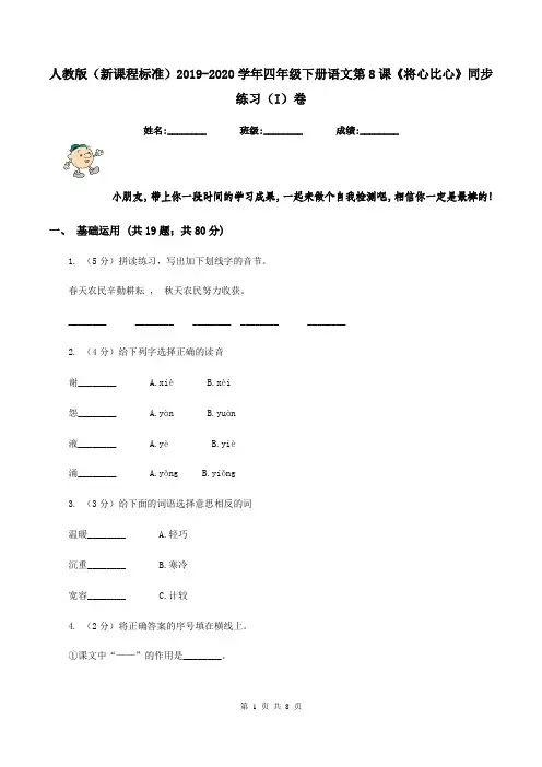 人教版(新课程标准)2019-2020学年四年级下册语文第8课《将心比心》同步练习(I)卷