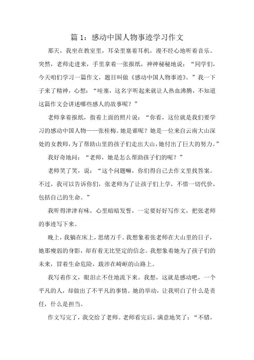 感动中国人物事迹学习作文精选6篇