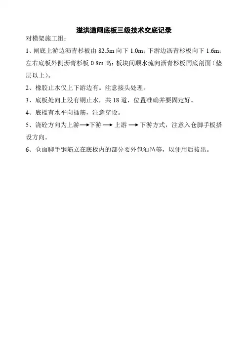 溢洪道闸底板三级技术交底记录