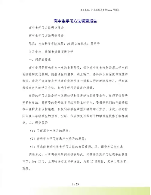 高中生学习方法调查报告