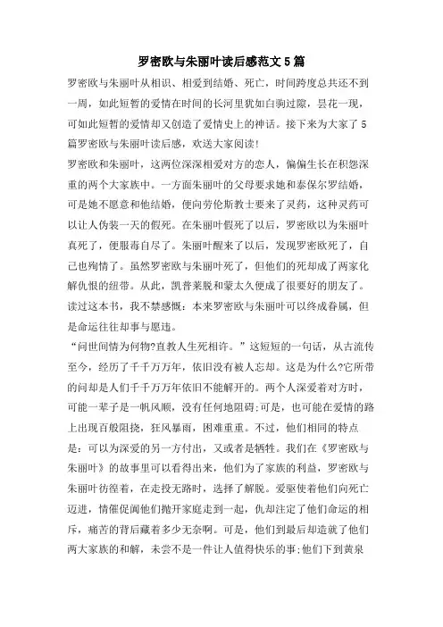 罗密欧与朱丽叶读后感范文5篇