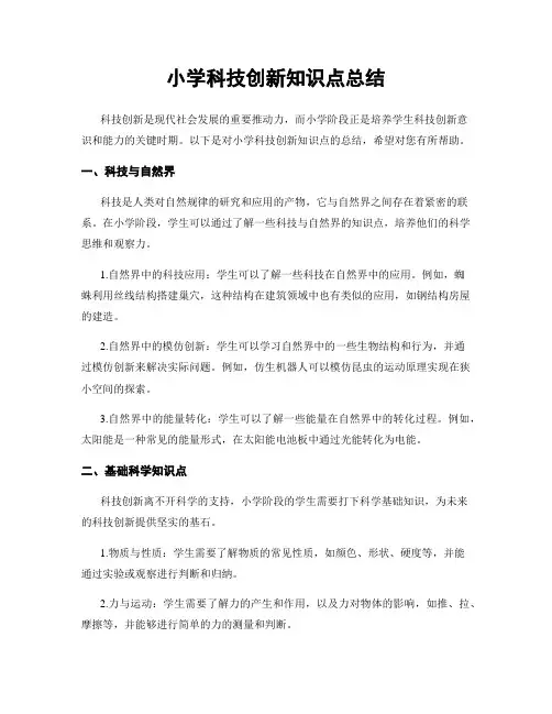 小学科技创新知识点总结