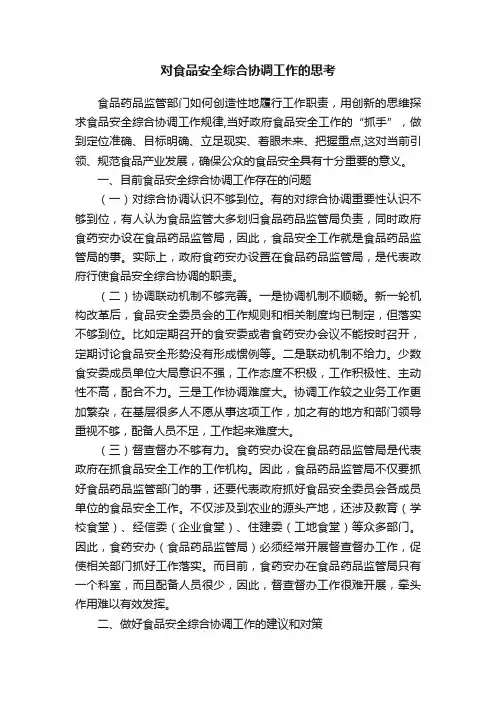 对食品安全综合协调工作的思考