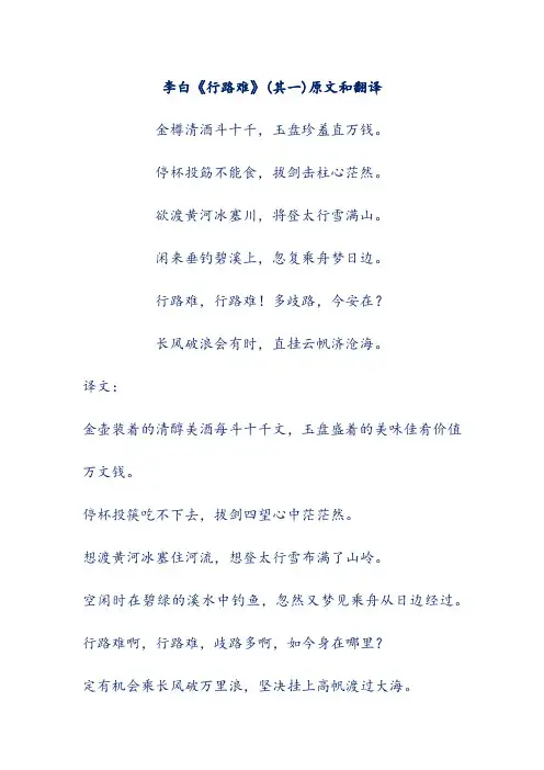 李白《行路难》(其一)原文和翻译