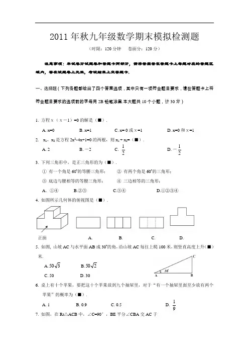 【初中数学】湖北省宜昌市长阳县2011年秋九年级数学期末模拟检测题 北师大版